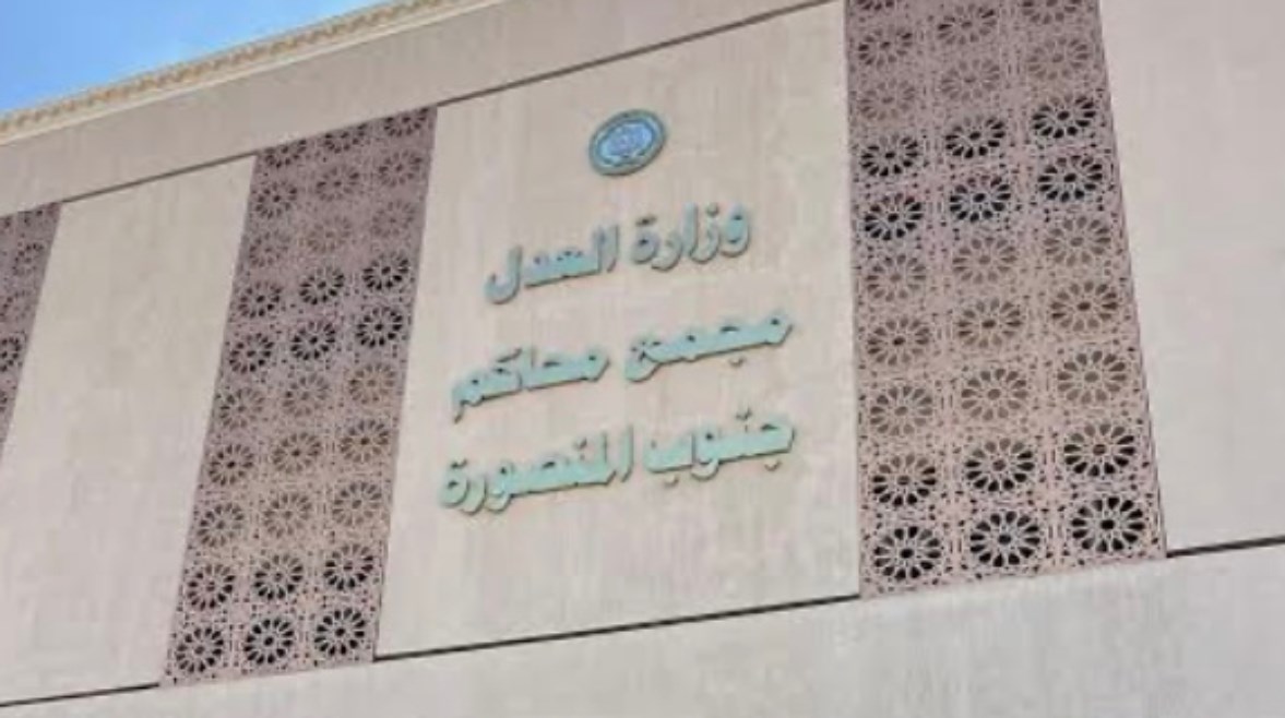 مجمع محاكم المنصورة 