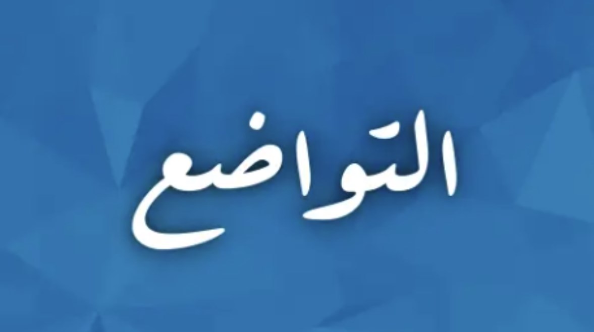 هل تعلم عن التواضع للإذاعة المدرسية