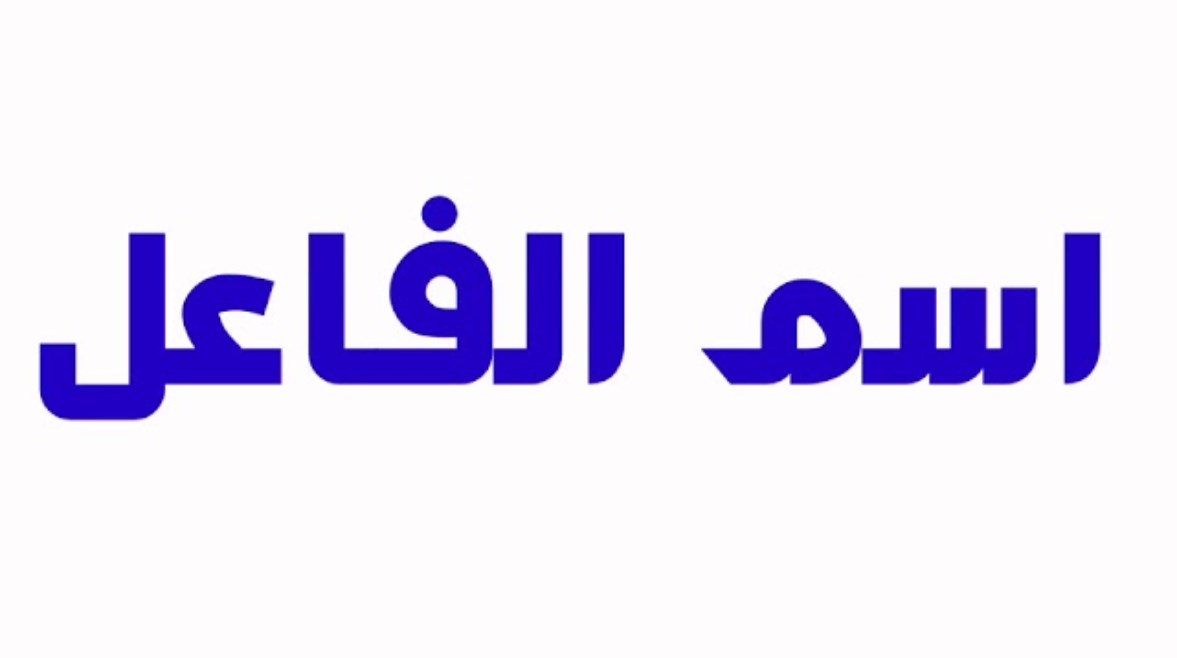 شرح درس اسم الفاعل للصف الثالث الثانوي