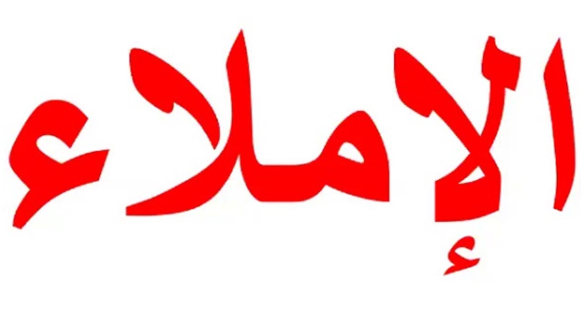 قطع إملاء للصف الثاني الابتدائي 2025-2026