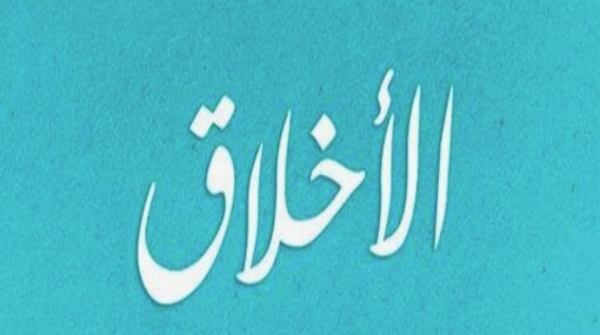 حديث عن الأخلاق للإذاعة المدرسية