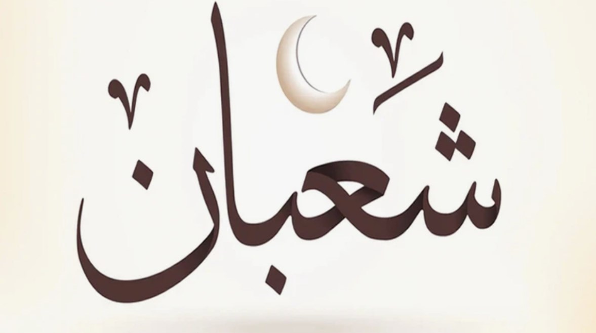 أول شهر شعبان 2026، موعده وفضل الدعاء والعبادة فيه