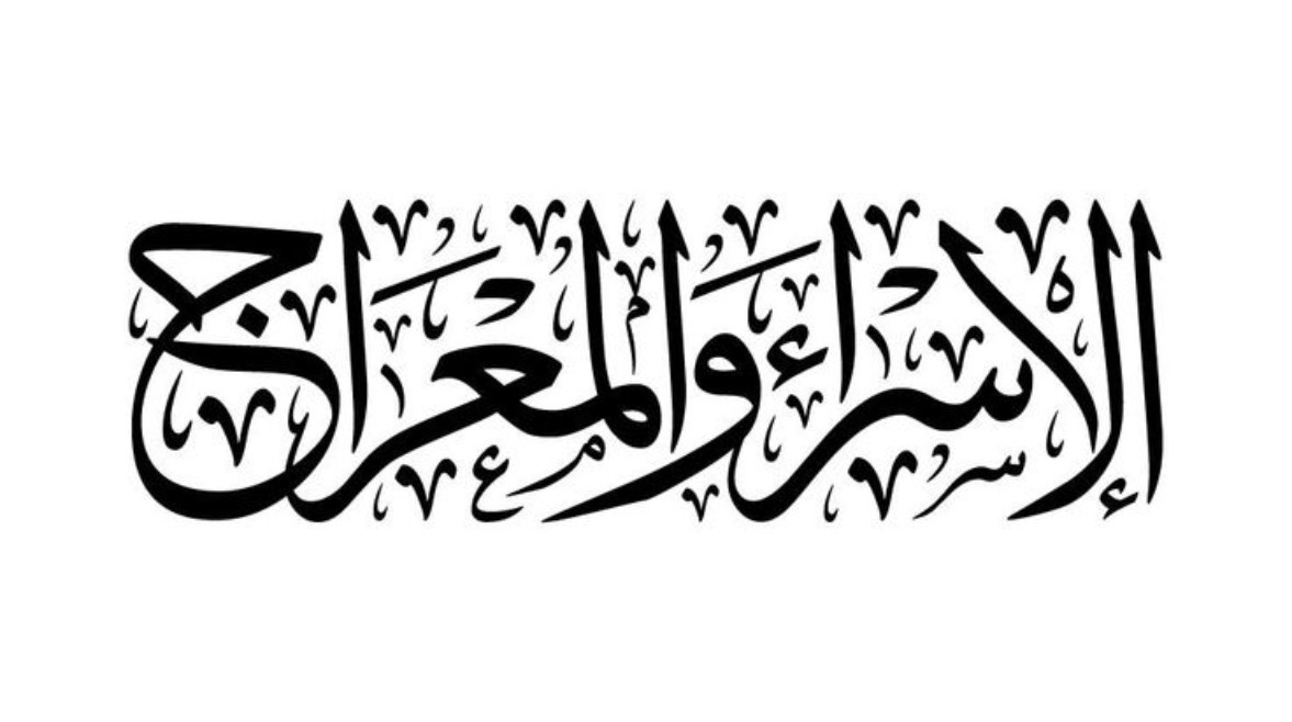 متى ليلة الإسراء والمعراج 2026، موعدها وأفضل الأدعية لإحيائها