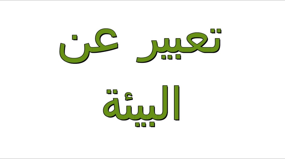 موضوع تعبير عن البيئة وكيفية المحافظة عليها