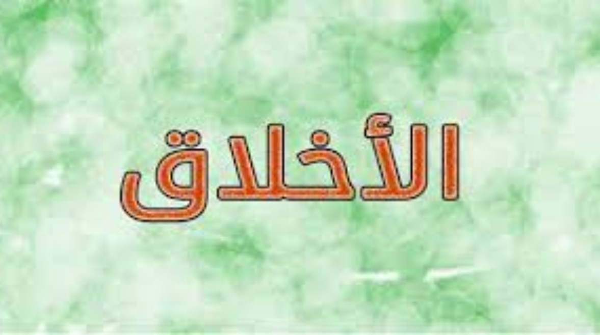 موضوع تعبير عن الأخلاق الكريمة للطلاب في المدارس