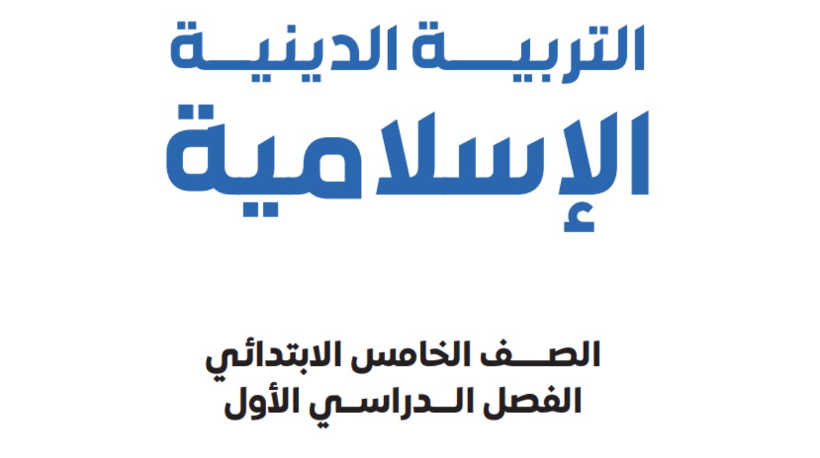 مراجعة دين للصف الخامس الابتدائي الترم الأول 2025-2026