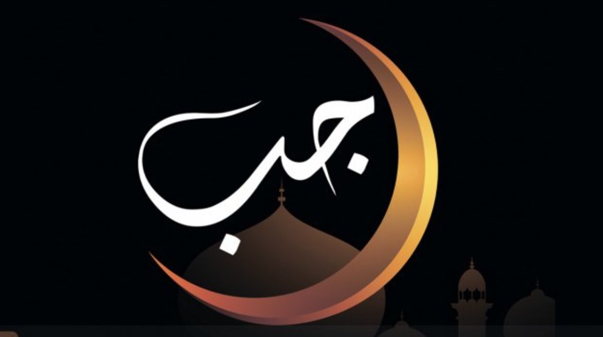 موضوع تعبير عن شهر رجب 2025-2026