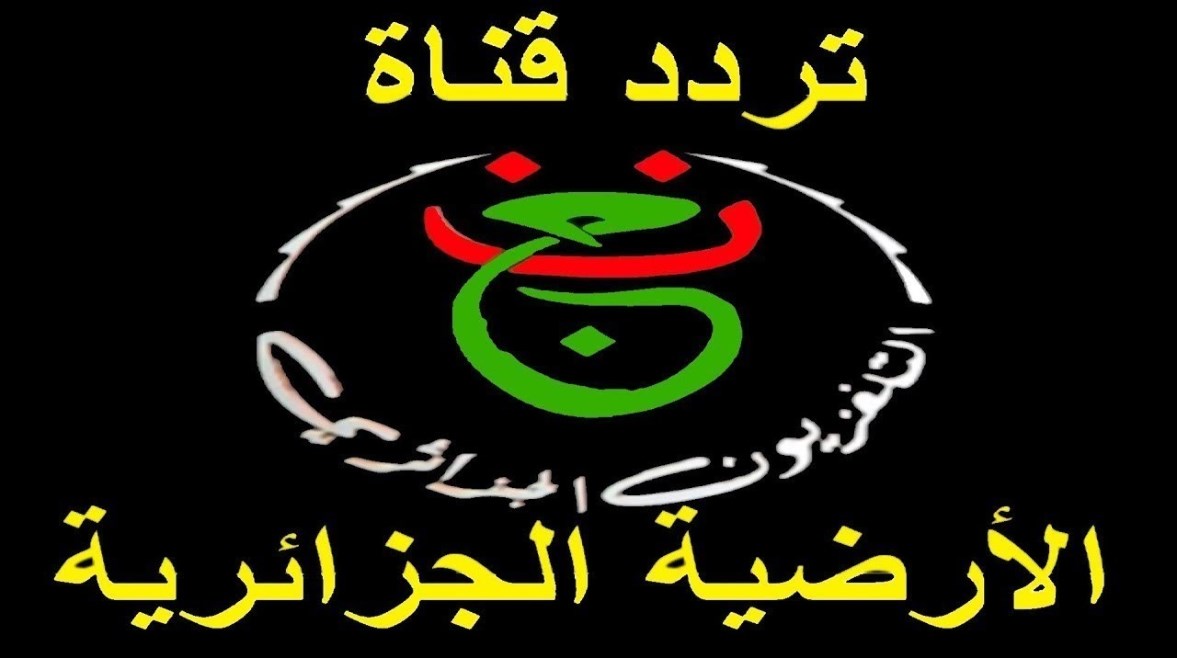 القناة الجزائرية الأرضية