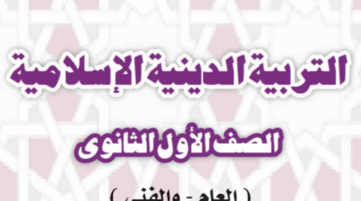 مراجعة دين أولى ثانوي ترم أول 2025-2026