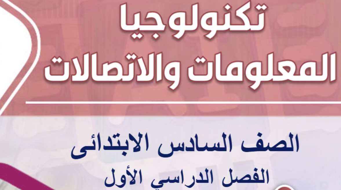 مراجعة ICT للصف السادس الابتدائي الفصل الدراسي الأول 2025-2026