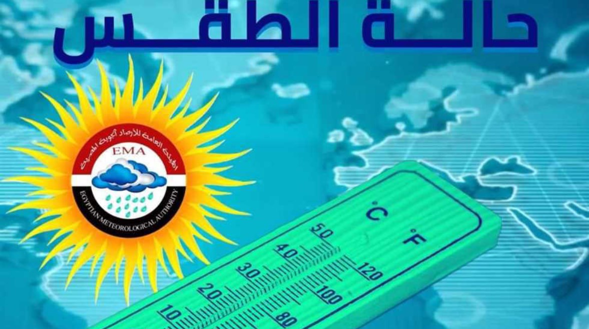 حالة الطقس المتوقعة في المنوفية لمدة 15 يومًا، شبورة مائية ورياح متقلبة
