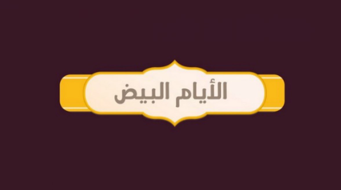 موعد الأيام البيض في شهر رجب 2026