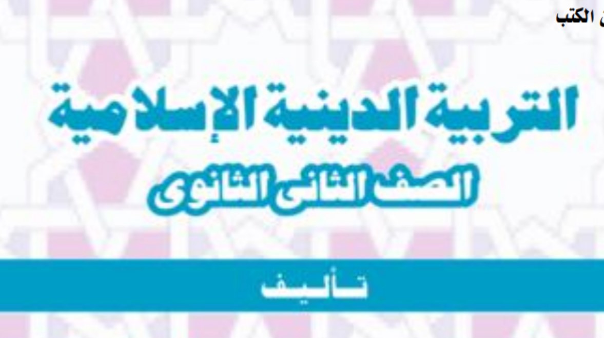 مراجعة دين للصف الثاني الثانوي الترم الأول 2025-2026