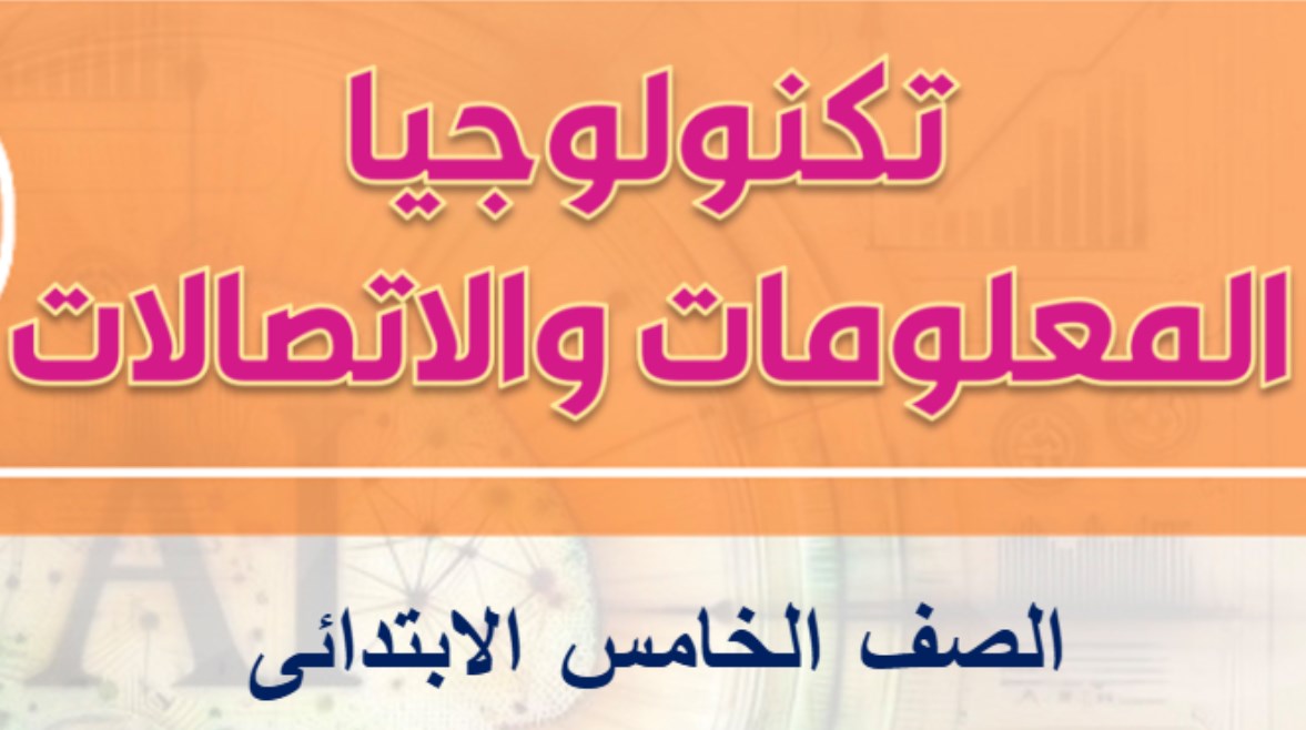 نماذج امتحان تكنولوجيا للصف الخامس الابتدائي ترم أول 2025-2026