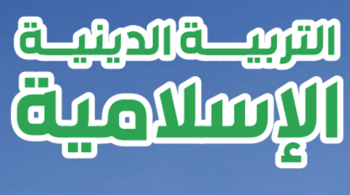 مذكرة دين للصف الثاني الاعدادي الترم الأول 2026 pdf