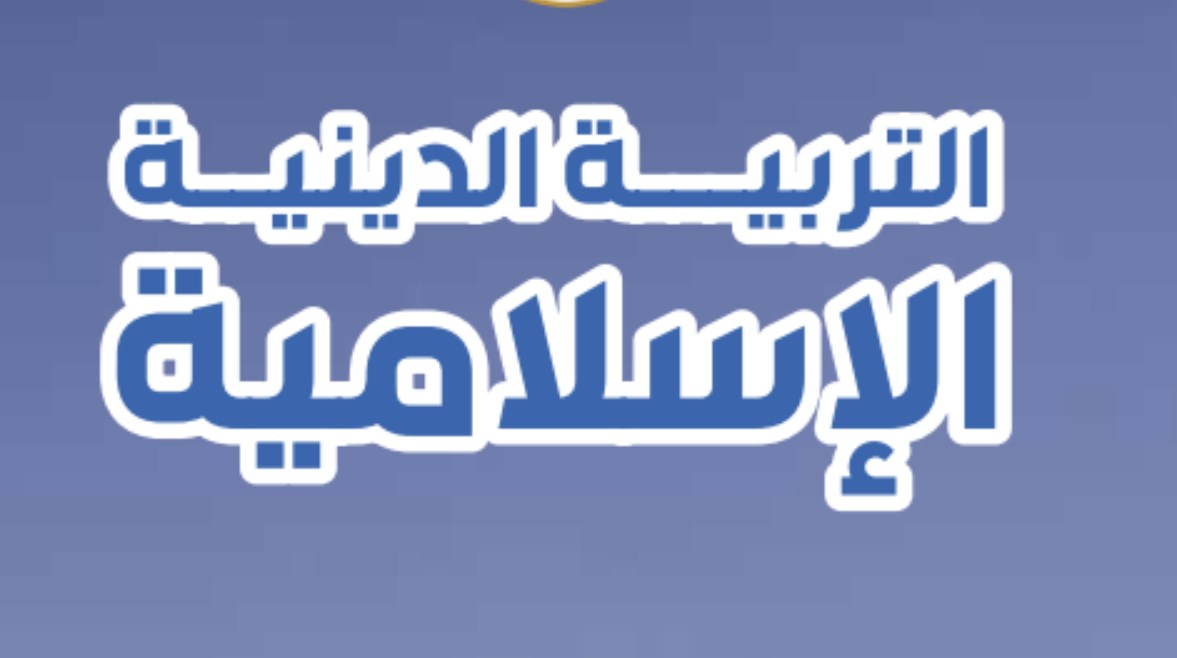 مراجعة ليلة الامتحان دين أولى إعدادي ترم أول 2025-2026