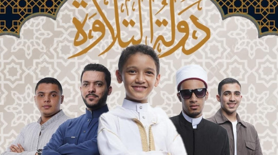 متسابقين الحلقة التاسعة من دولة التلاوة