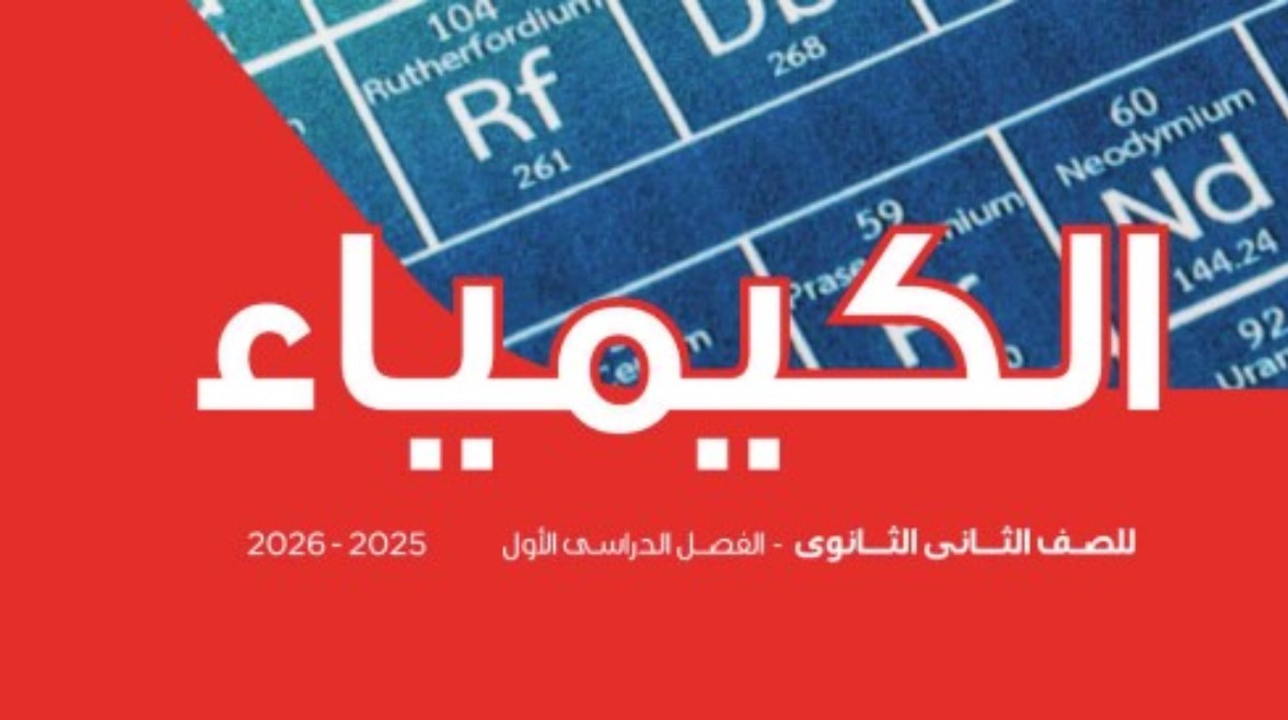 مراجعة كيمياء تانية ثانوي الترم الأول 2025-2026