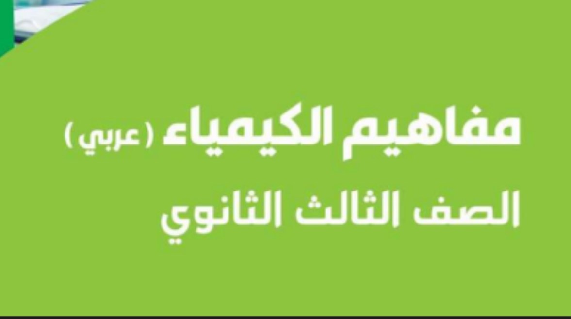 مفاهيم الكيمياء للصف الثالث الثانوي 