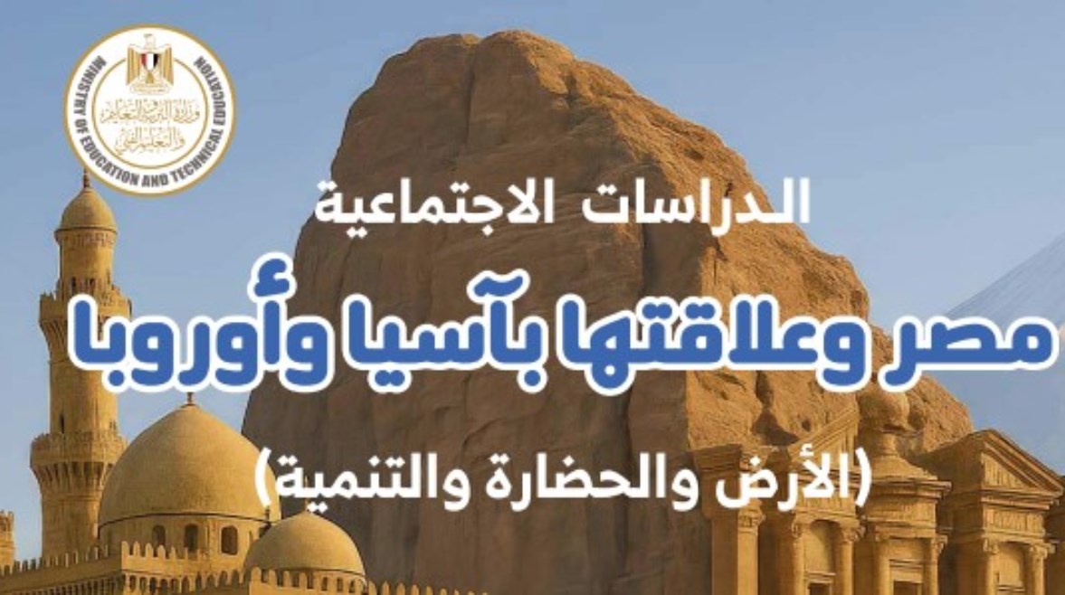 مراجعة تاريخ تانية ثانوي الترم الأول 2025-2026