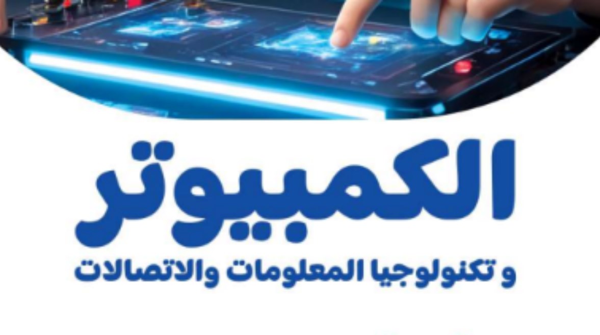 متحان حاسب آلي للصف الأول الإعدادي الترم الأول