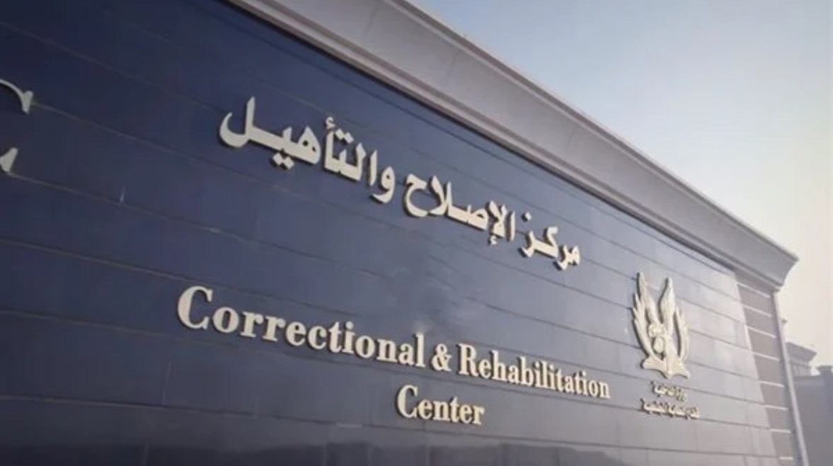 مركز الإصلاح والتأهيل