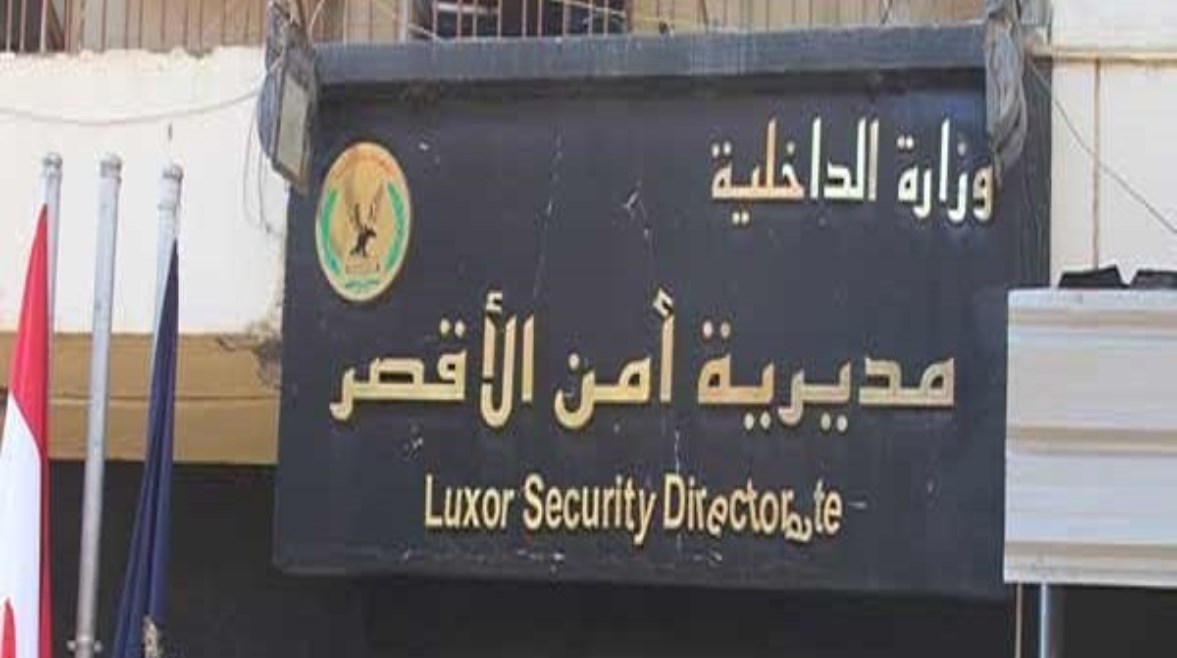 مديرية امن الاقصر