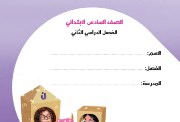 كتاب اللغة العربية للصف السادس الابتدائي الترم الثاني pdf