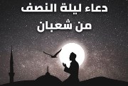 دعاء ليلة النصف من شعبان 