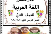 تحضير لغة عربية للصف الثاني الابتدائي الترم الثاني 2025 pdf