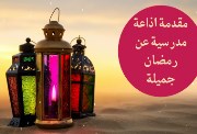 مقدمة إذاعة مدرسية عن رمضان 