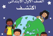 كتاب اكتشف للصف الأول الابتدائي الترم الثاني 2025 pdf