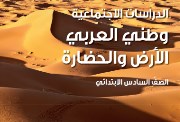 كتاب الدراسات للصف السادس الابتدائي الترم الثاني pdf