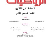 كتاب الرياضيات التطبيقية للصف الثاني الثانوي الترم الثاني 2025 pdf