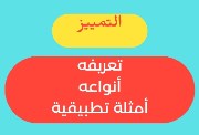 شرح درس التميير للصف الثاني الإعدادي الترم الثاني