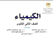 كتاب الكيمياء تانية ثانوي الترم الثاني pdf