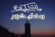 تهنئة رسمية بمناسبة رمضان 2025