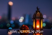 أسئلة عن رمضان وأجوبتها