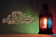 فضائل شهر رمضان 