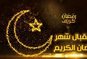 معلومات دينية عن شهر رمضان