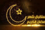  كلمة عن استقبال شهر رمضان 2025