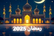 شهر رمضان 2025