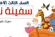 درس سفينة نوح 