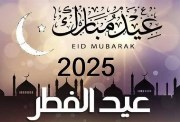 موعد العيد الصغير 2025