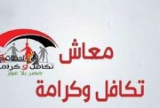 معاش تكافل وكرامة 