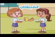 قصة الصديقتان للصف الثالث الابتدائي