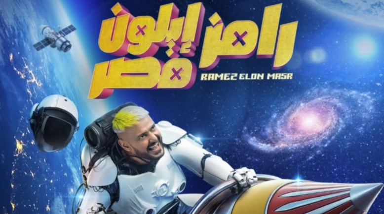 رامز جلال في رامز إيلون مصر