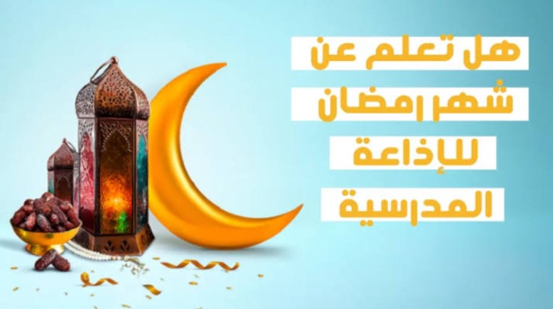 هل تعلم عن شهر رمضان للإذاعة المدرسية