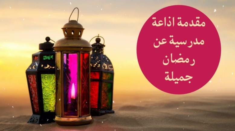 مقدمة إذاعة مدرسية عن رمضان 