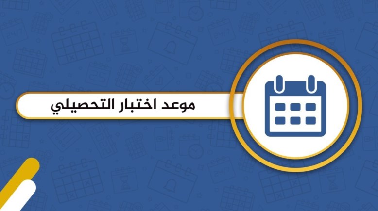 موعد الاختبار التحصيلي 2025 بالسعودية